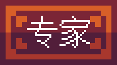 专家