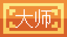 大师