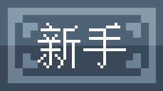新手