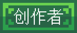 创作者