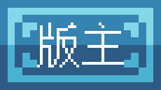 版主
