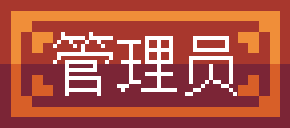 管理员