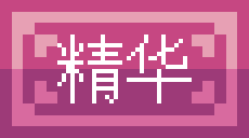 精华