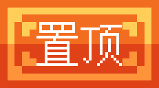 置顶